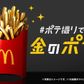 McDonald's i Japan lider af et årelangt underskud. Nu skal kunderne vindes tilbage, blandt andet med en konkurrence om pommes frites af guld. Foto: McDonald's/Twitter